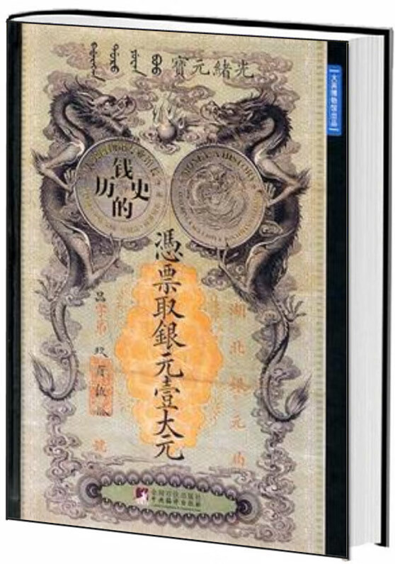 钱的历史【正版图书】