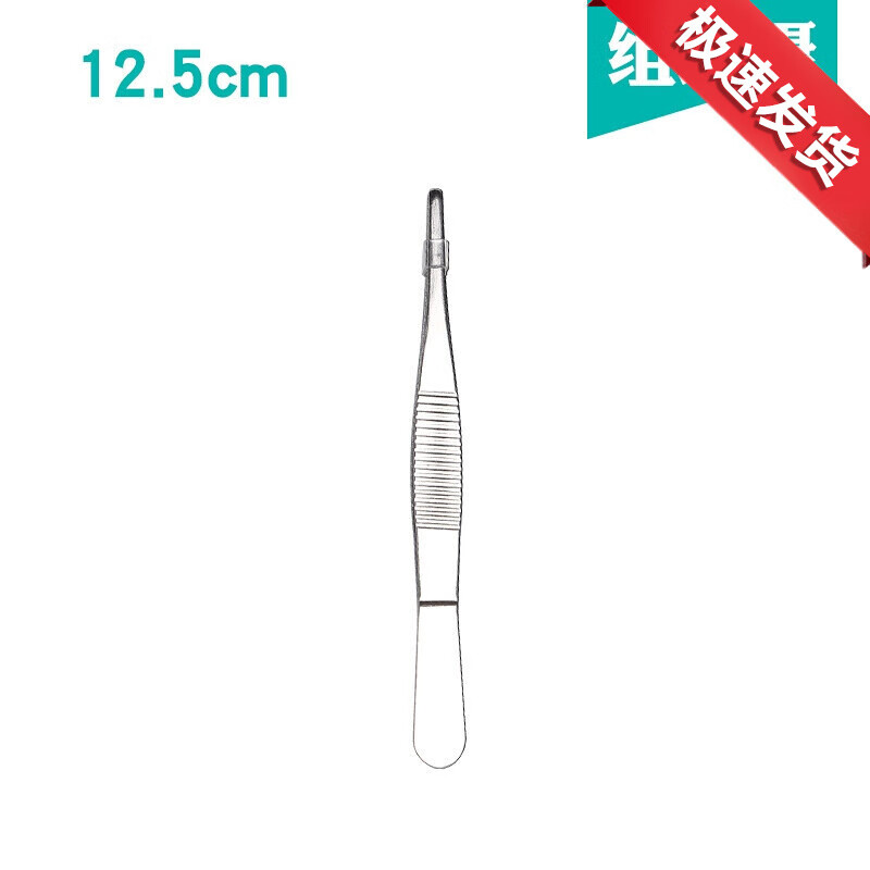 谨锐 医院用镊子不锈钢直头敷料镊组织镊科手术器械美容拔毛工具 组织