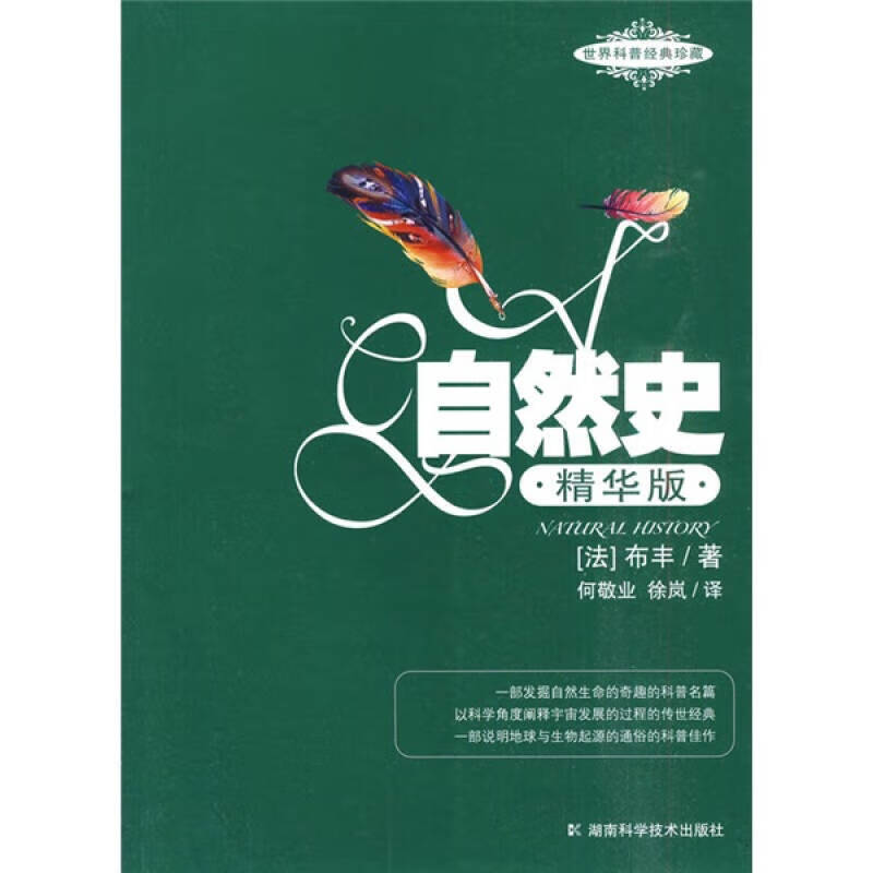 自然史9787535760968【正版特惠】