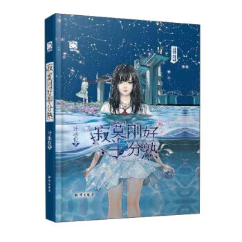 寂寞刚好半分熟 叶冰伦 著【正版书】
