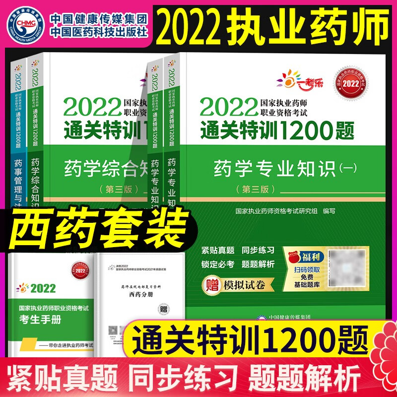 执业药师西药章节练习题库国家执业药师资格考试通关特训1200题药学专业知识一二药事管理与法规药学综合知识与技能章节练习题库搭配医药科技官方教材执业药师西药历年真题模拟试卷 西药【4科套装】