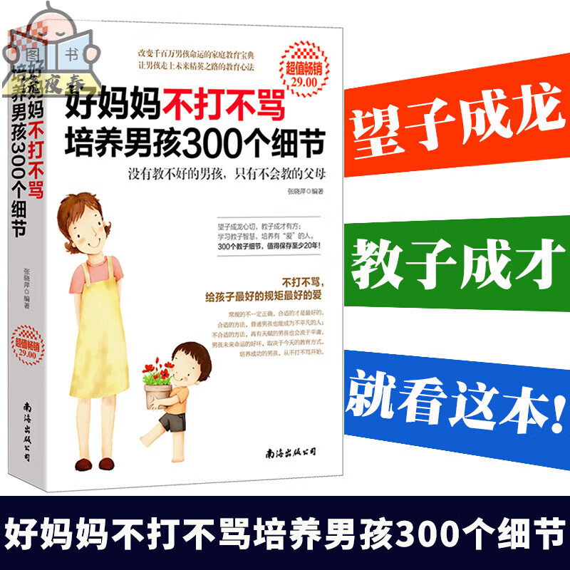 好妈妈不打不骂培养男孩300个细节 期孩子的 教子宝典如何养育男孩正版 胜过好老师正面管教不吼不叫父母ye