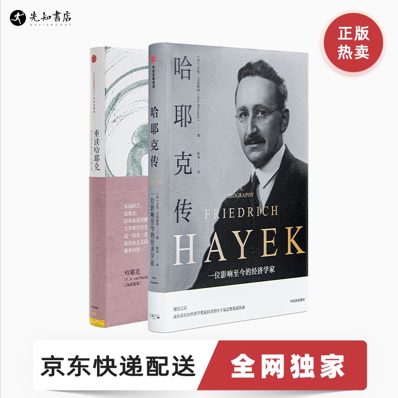 艾伦·艾伯斯坦 《哈耶克传》韦森《重读哈耶克》非签版 哈耶克人生与思想二书 单本