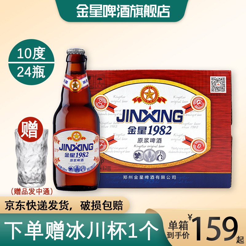 金星啤酒1982大师精酿原浆500ml*12瓶*2箱红10°口感醇厚整箱