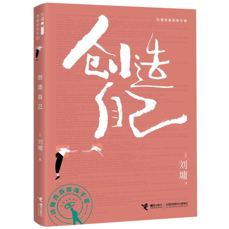刘墉青春修炼手册：创造自己