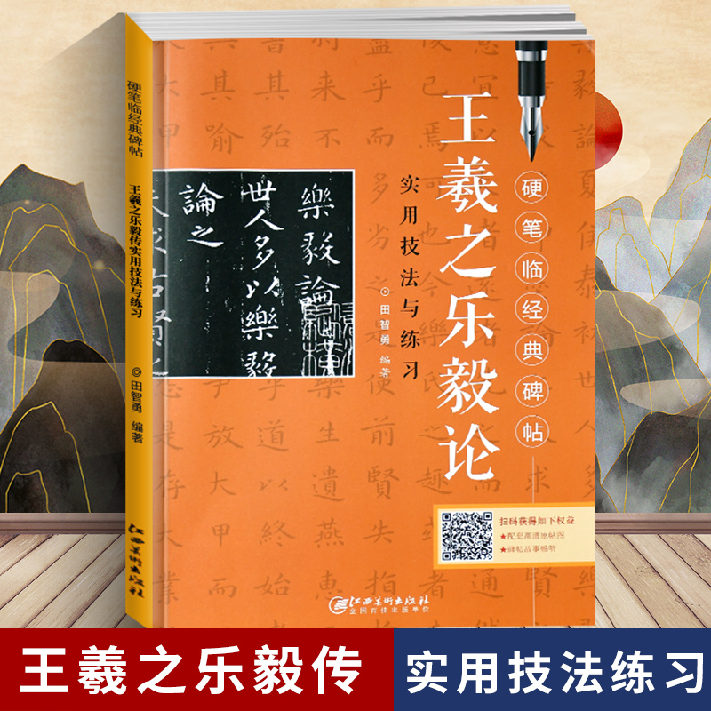 王羲之乐毅传实用技法与练习行书硬笔临经典碑帖硬笔钢笔楷书练字帖