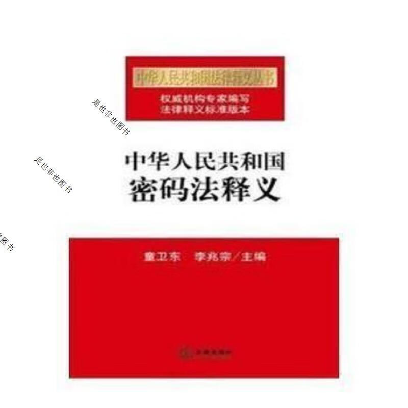 中华人民共和国密码法释义 以图片为准
