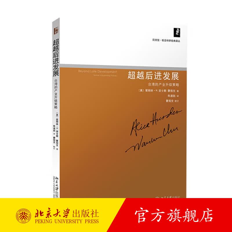 超越后进发展：台湾的产业升级策略 北京大学旗舰店正版