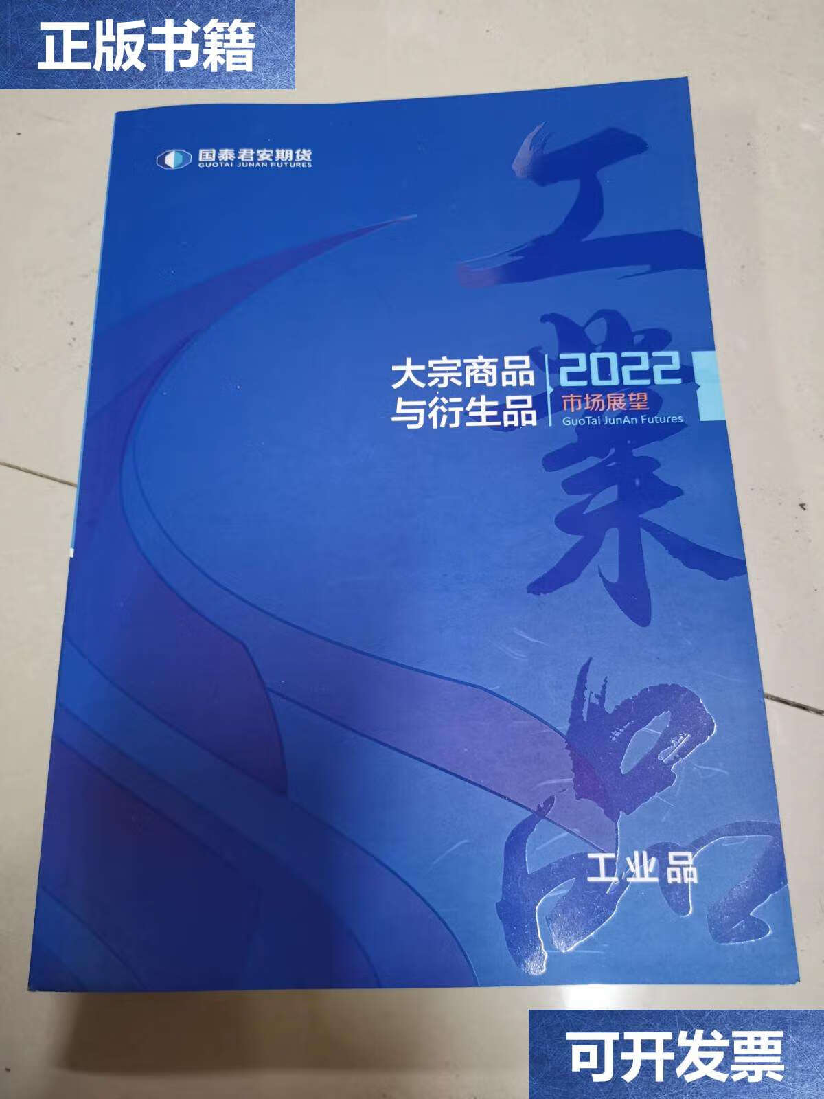 【二手9成新】国泰君安期货 大宗商品与衍生品2022市场展望(工业品) /
