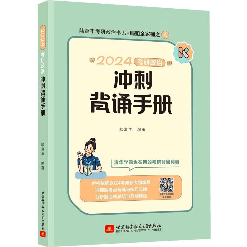 腿姐2024考研政治冲刺背诵手册（笔记）陆寓丰可搭肖秀荣1000题徐涛核心考案 正版