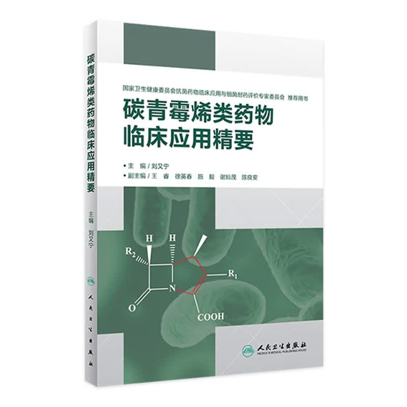 碳青霉烯类药物临床应用精要 刘又宁 主编 药学 9787117284929 20