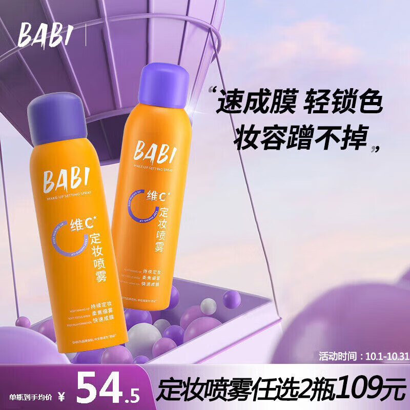 BABI定妆喷雾持久不脱妆VC锁色控油防水清透柔焦芭比100ml怎么样,好用不?