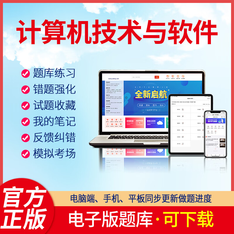 羿文教育电子版题库2023计算机技术与软件初级程序员初级网络管理员初级信息运行中级软件设计师考试 《中级集成项目管理工程师》 在线版+下载版(可自行下载打印)