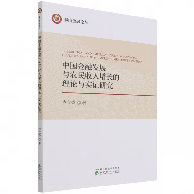 中国金融发展与农民收入增长的理论与实证研究 卢立香