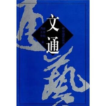文通 谌东飚,周玉华 著