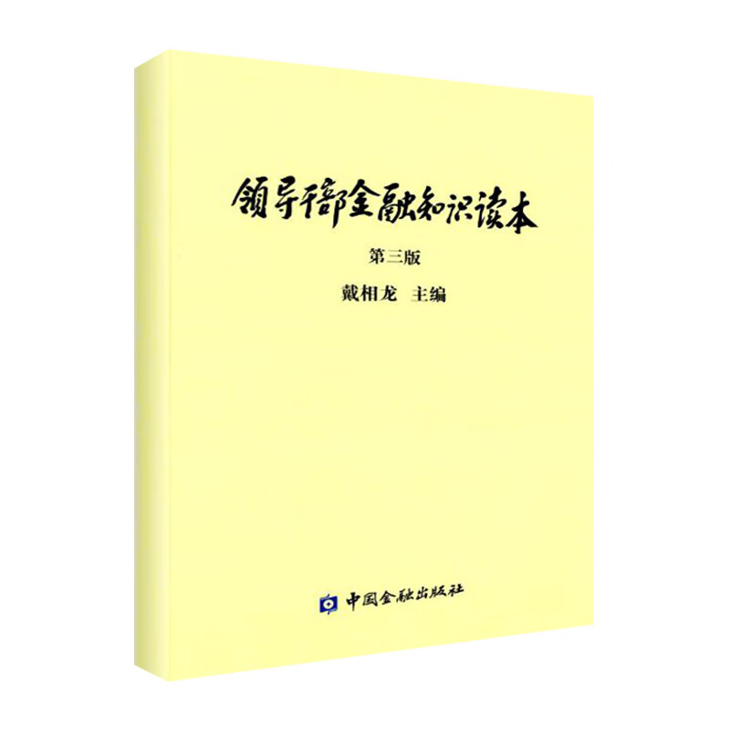 领导干部金融知识读本(第3版) 戴相龙 主编 书籍