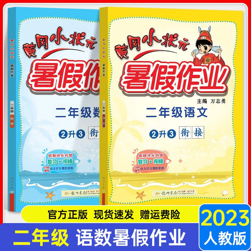 2023新版 黄冈小状元暑假作业二年级暑假衔接二升三2升3语文数学全套人教北师通用版 小学2年级下册暑假衔接假期练习同步练习册