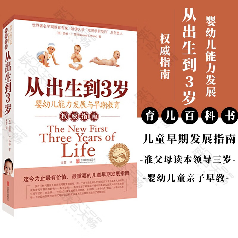 【畅销英语世界36年】现货包邮 从出生到3岁（新版）婴幼儿早期教育指南 0-3岁 婴幼儿童亲子早教启蒙育儿百科家庭教育正面管教