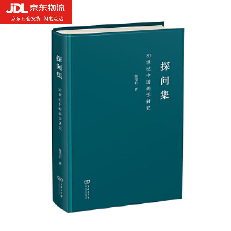 探问集—20世纪中国画学研究 郎绍君