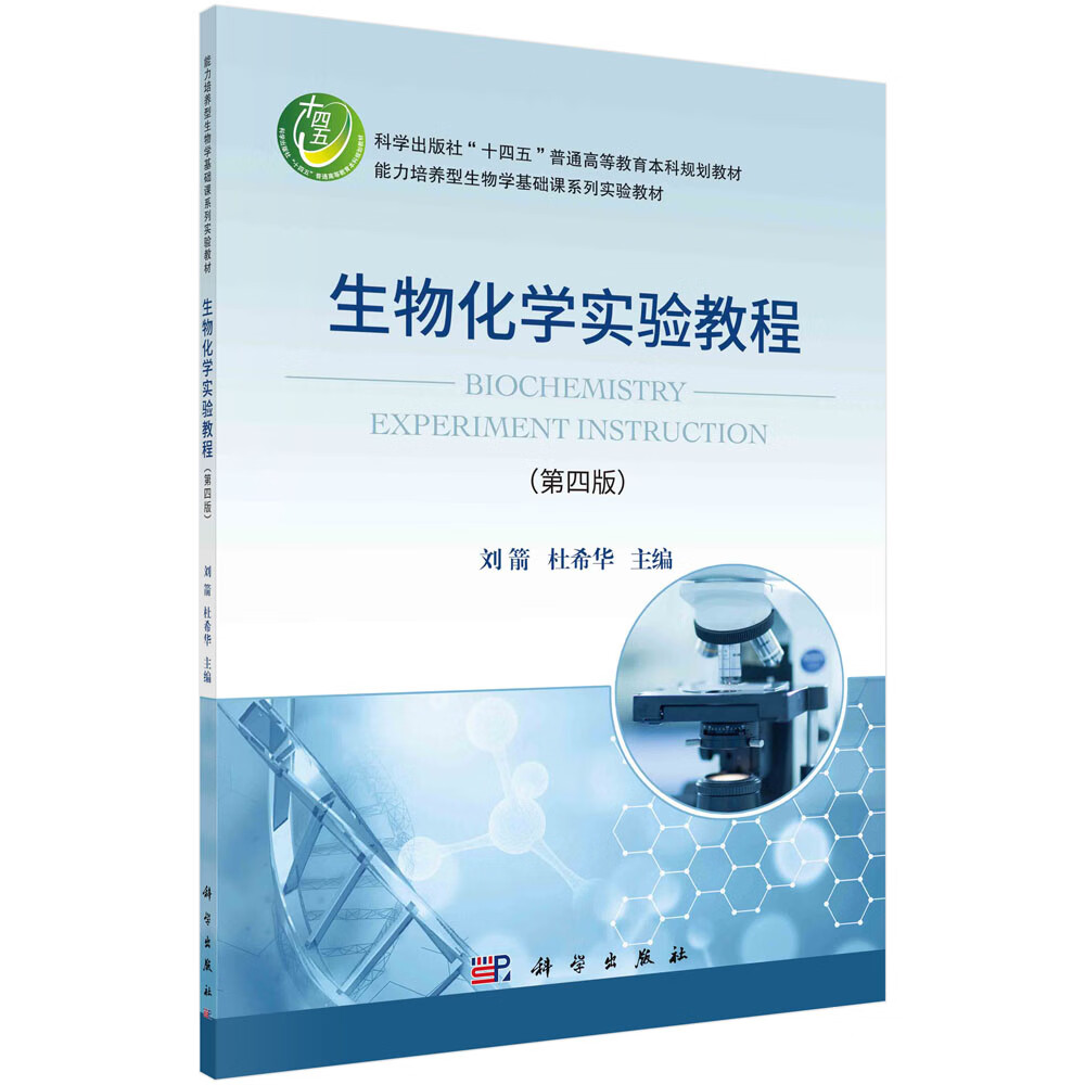 生物化学实验教程(第四版)/刘箭,杜希华
