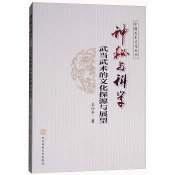 神秘与科学：武当武术的文化探源与展望 中国武术文化丛书【正版图书】