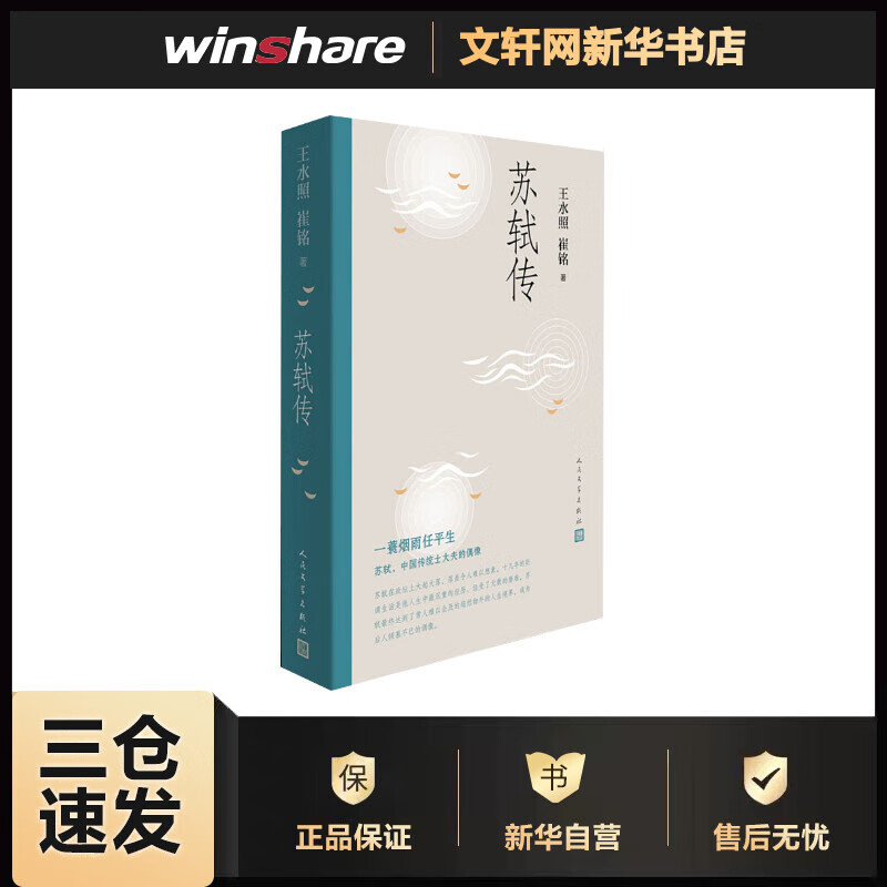 苏轼传 王水照,崔铭 书籍
