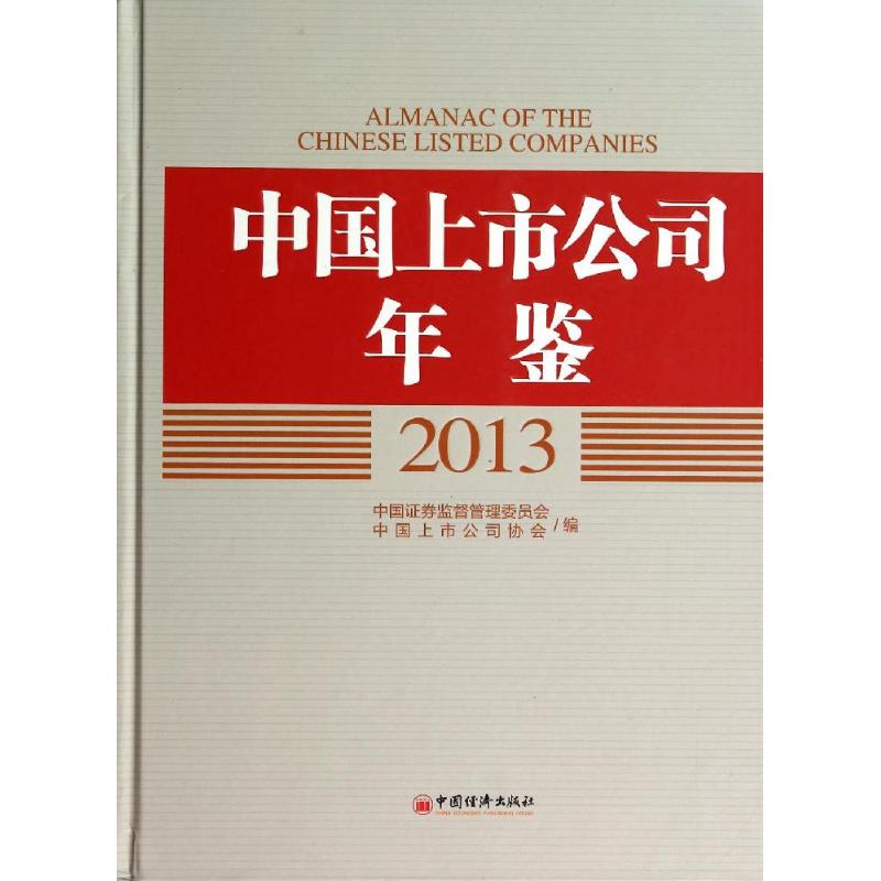 (2013)中国上市公司年鉴(附光盘)