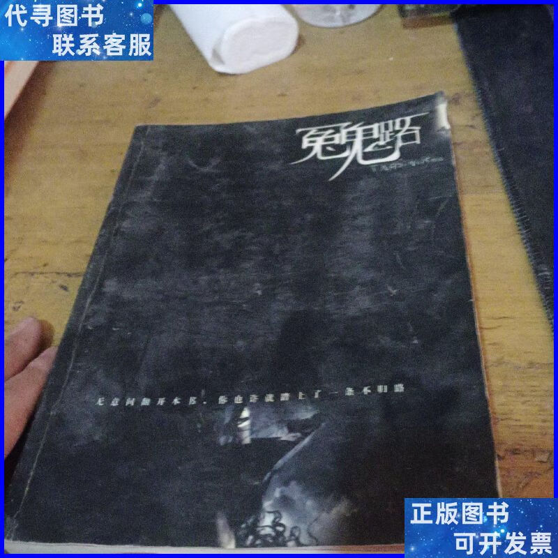 冤鬼路 中国友谊出版公司二手书
