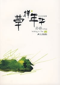 草样年华 孙睿 著【正版】