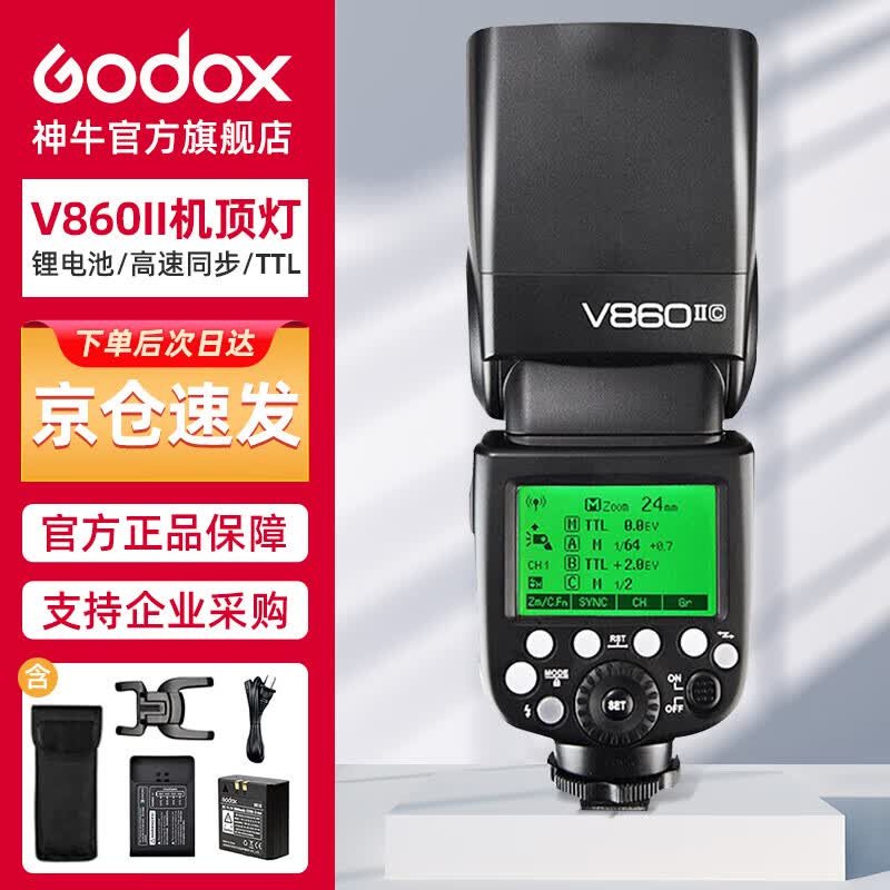 神牛(Godox)V860II-C 机顶闪光灯 佳能TTL高速单反相机锂电热靴户外补光灯 佳能版使用感如何?