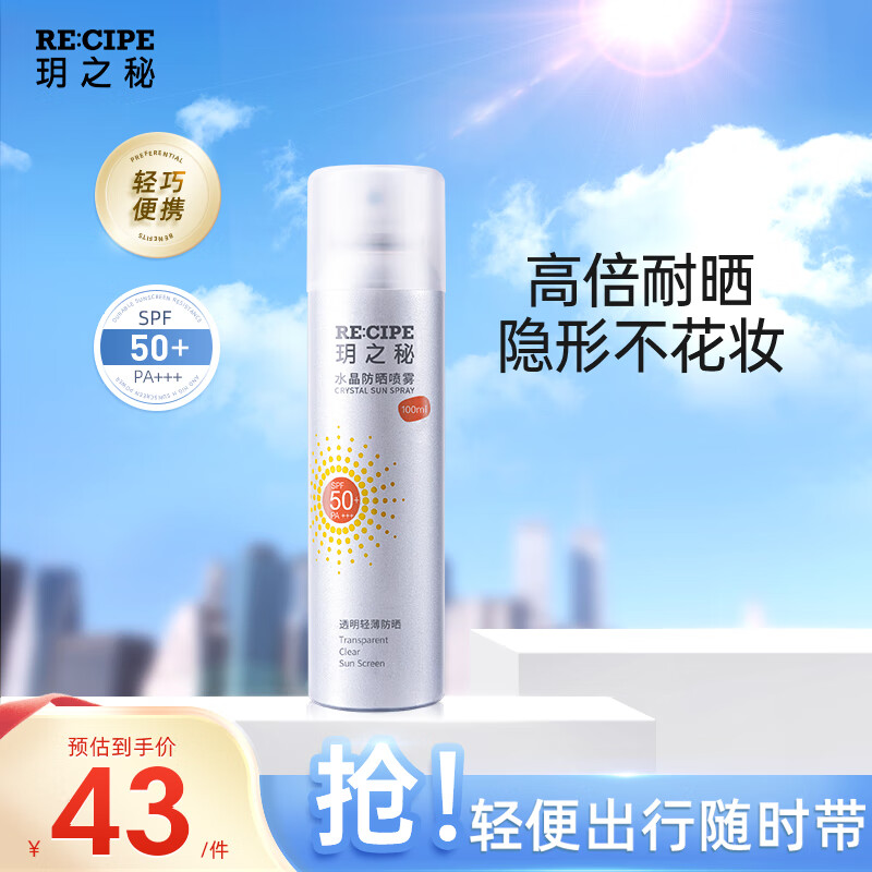 RE:CIPE水晶防晒喷雾100ml 沙滩海边面部全身防晒霜隔离男女士清爽SPF50+
