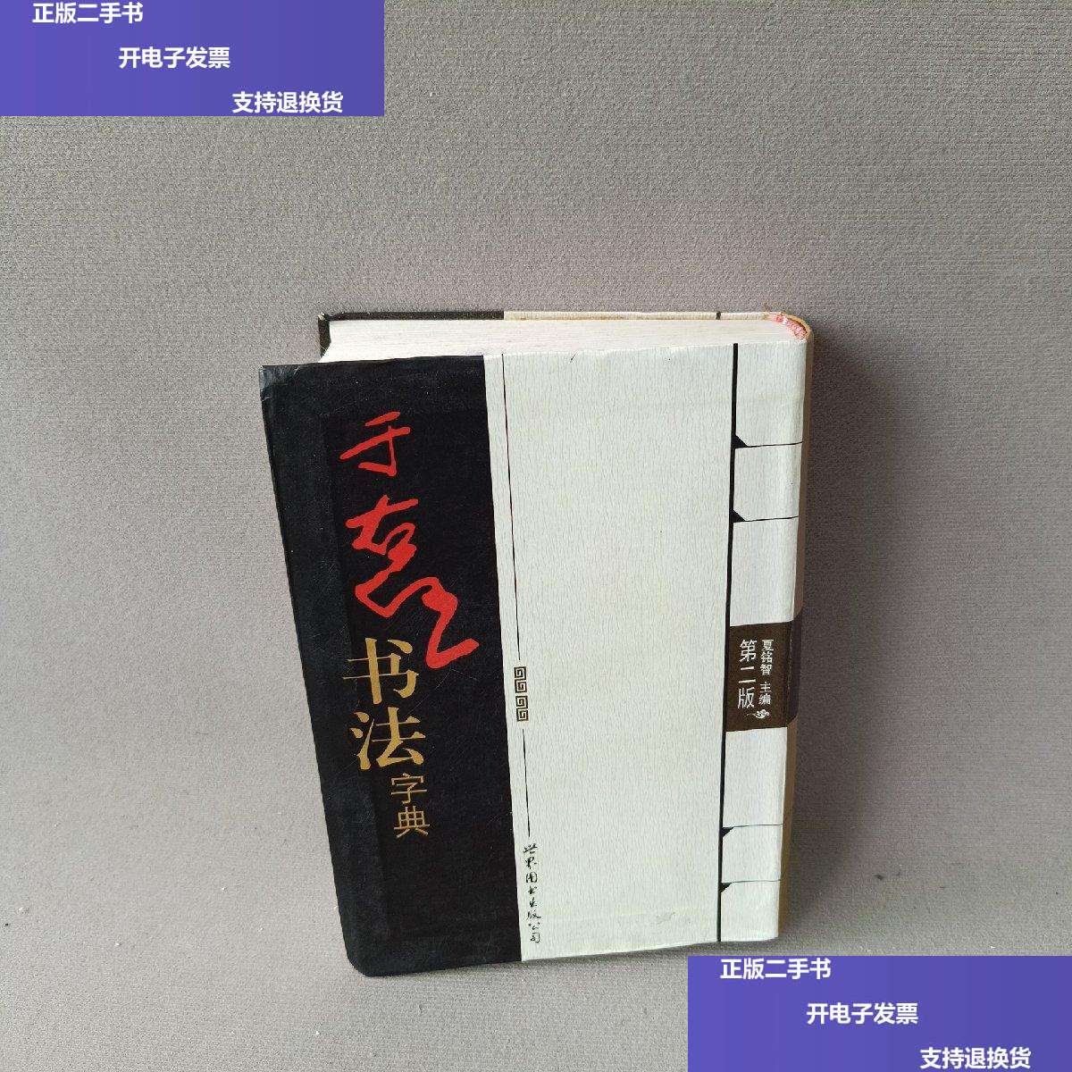 【二手9成新】于右任书法字典(第2版) /夏铭智 世界图书公司