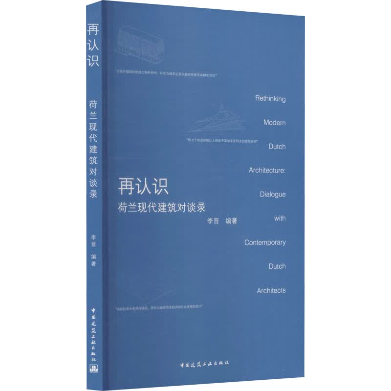 再认识 荷兰现代建筑对谈录 图书
