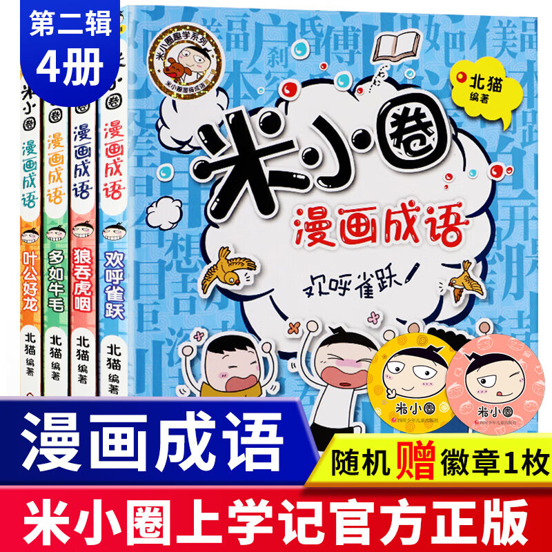 正规米小圈漫画成语故事第二辑全4册小学生