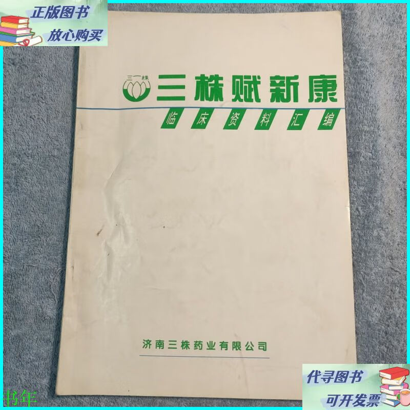 三株赋新康临床资料汇编 济南三株药业有限公司二手书