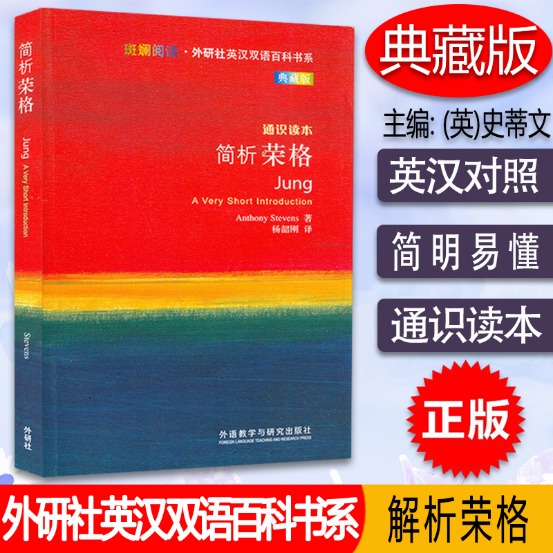 斑斓阅读·外研社英汉双语百科书系 典藏版 通识读本 简析荣格