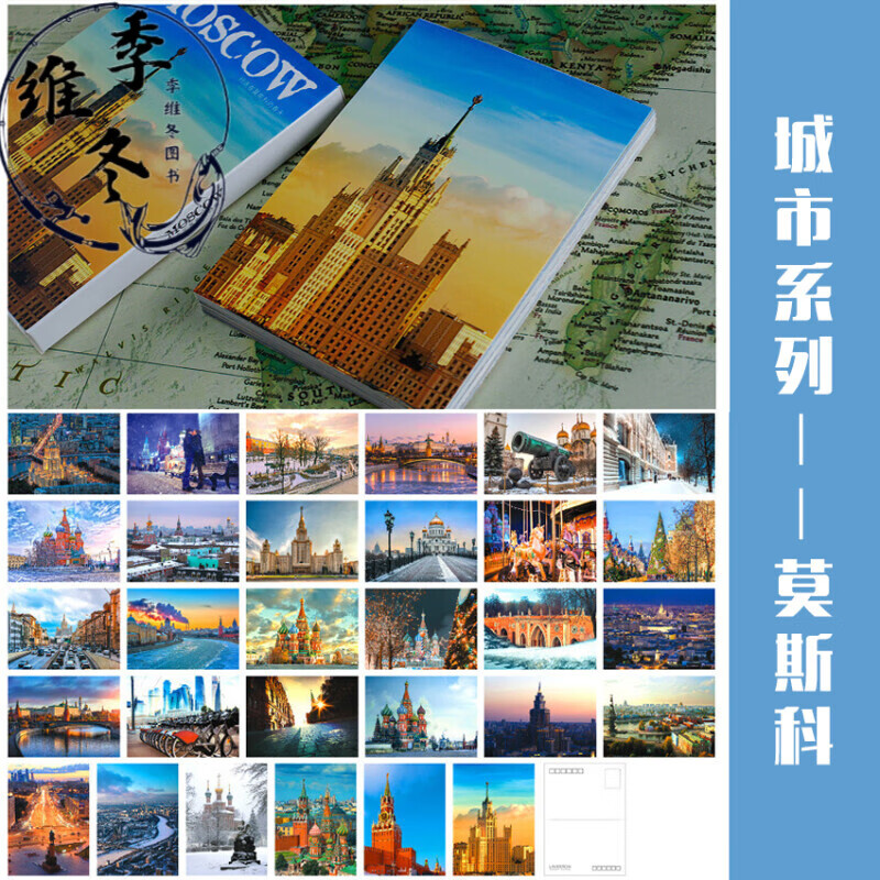 城市风景明信片 世界各地旅游风光卡片文艺伦敦欧洲美景文艺贺卡 M3099莫斯科