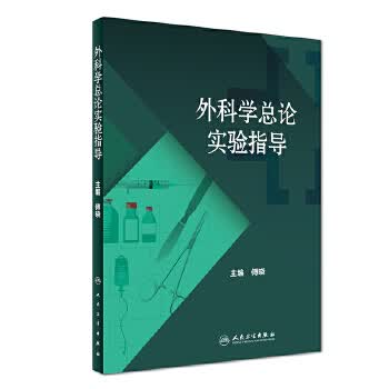 外科学总论实验指导【正版图书】