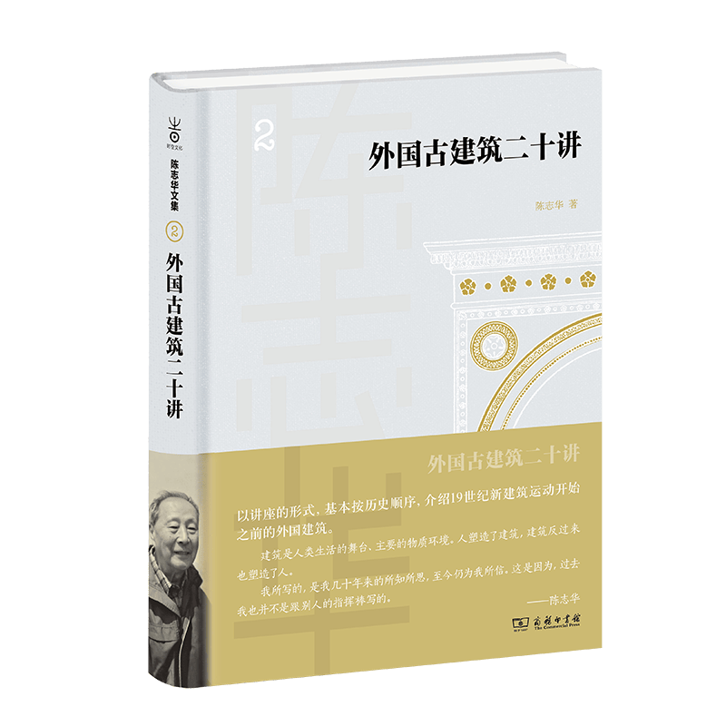 外国古建筑二十讲（精）/陈志华文集