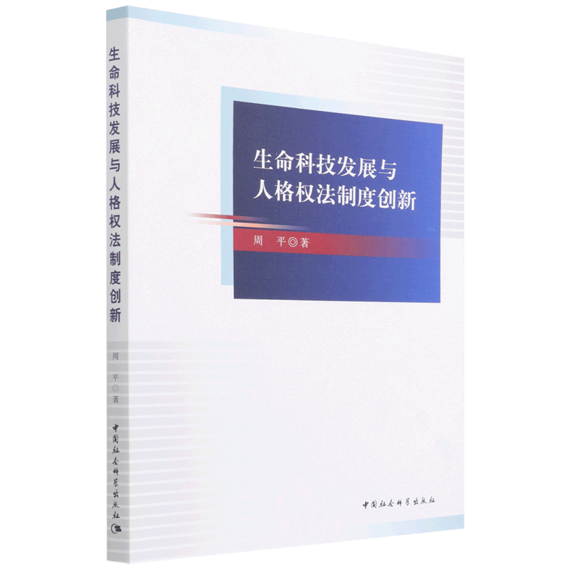 生命科技发展与人格权法制度创新