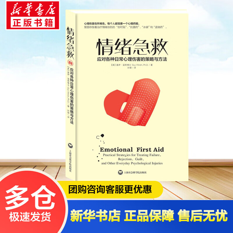 情绪急救 应对各种日常心理伤害的策略与方法(美)盖伊·温奇(Guy Winch) ;孙璐 译 书籍