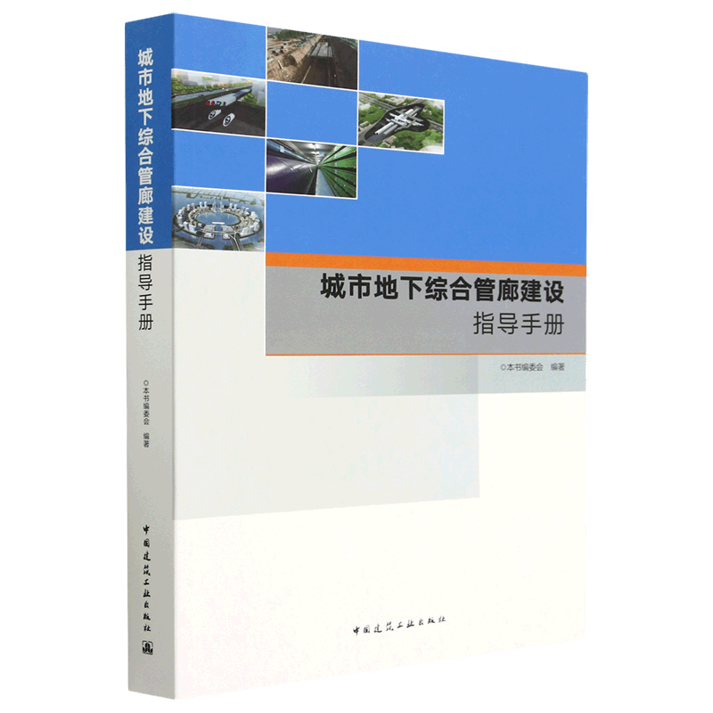 城市地下综合管廊建设指导手册