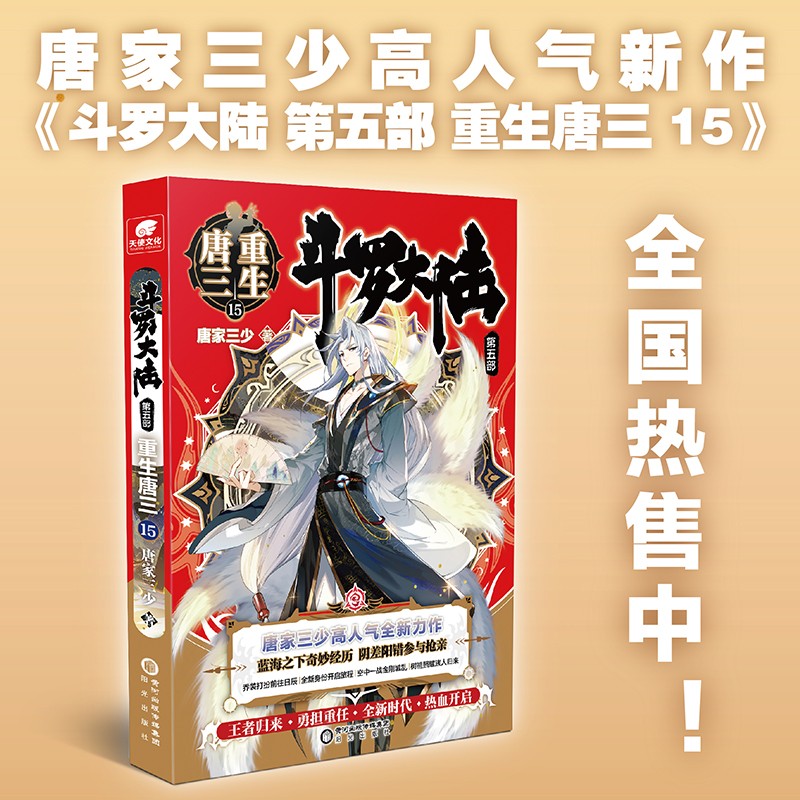 斗罗大陆5重生唐三15