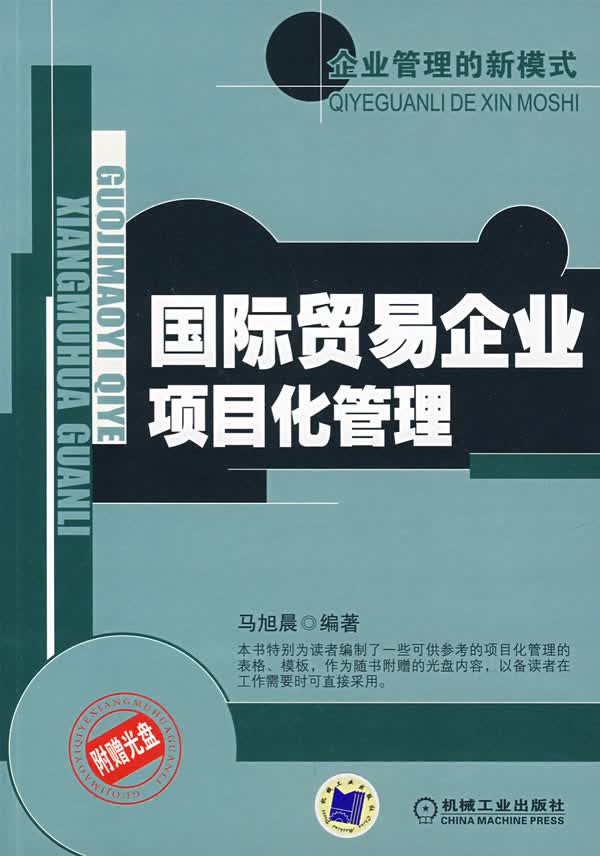 国际贸易企业项目化管理【正版图书】