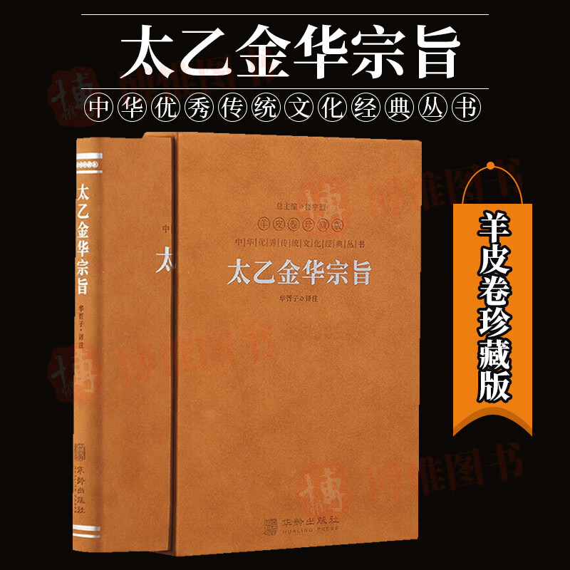 太乙金华宗旨 华胥子 译注 哲学思想修身养性国学经典1函1册 华龄出版社9787516924969