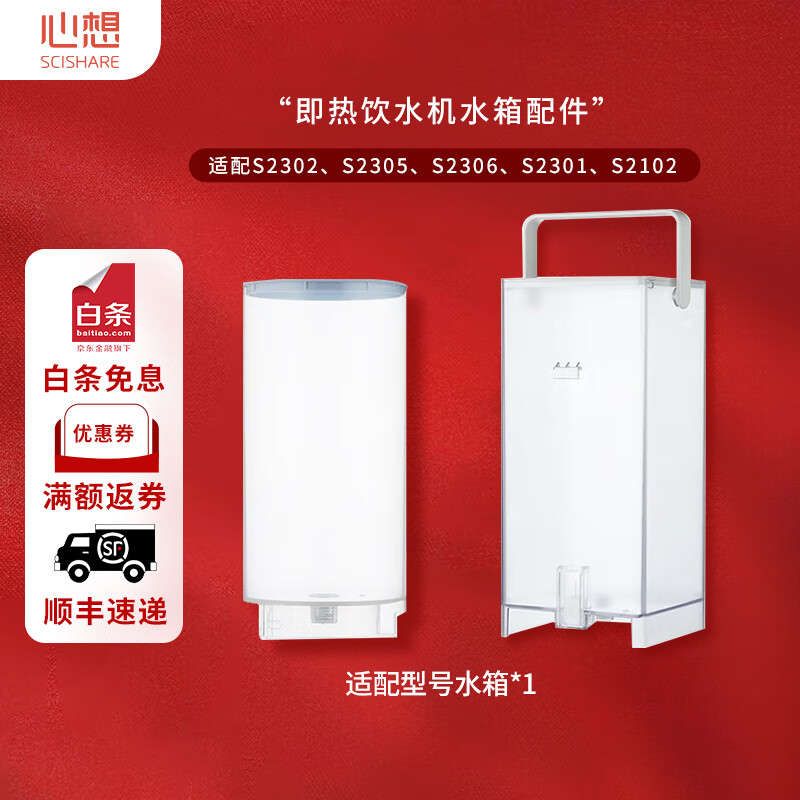 心想 即热饮水机配件-水箱单拍连接 s2301水箱 即热型