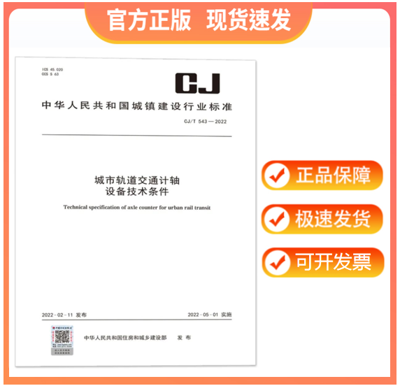 【正版现货】CJ/T 543-2022 城市轨道交通计轴设备技术条件