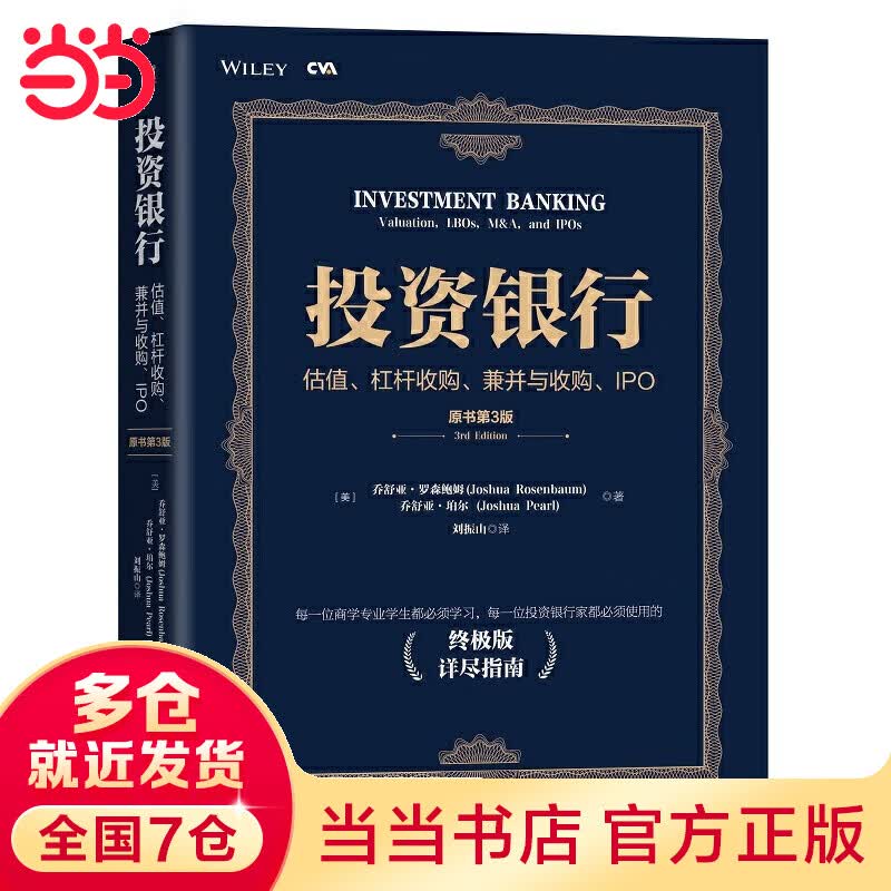 投资银行：估值、杠杆收购、兼并与收购、IPO（原书第3版）