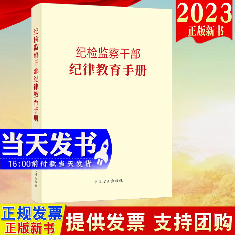 现货2023新版 纪检监察干部纪律教育手册 中国方正出版社 廉政反腐败廉洁建设书籍纪检监察党员干部警示教育读物本纪检监察干部队伍教育整顿学习教育读本9787517411635