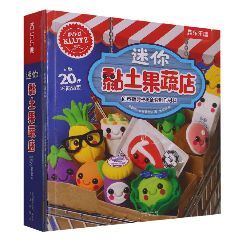 迷你黏土果蔬店(创意指导书+全套制作材料) (美国)Klutz编辑团队